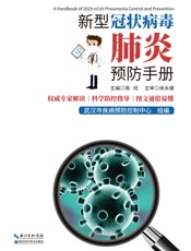 新型冠状病毒肺炎预防手册 - 周旺