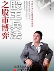 股王兵法之股市博弈 - 宏皓