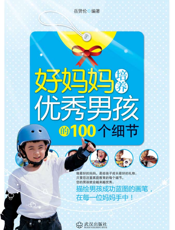 好妈妈培养优秀男孩的100个细节