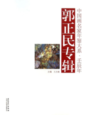 中国画名家年鉴大系·壬辰年——郭正民专辑