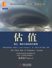 [估值：难点、解决方案及相关案例]达莫大兰