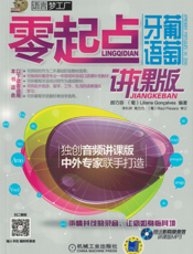 零起点葡萄牙语（讲课版）