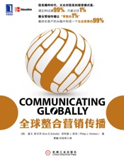 全球整合营销传播