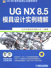 UG_NX_8.5模具设计实例精解