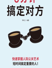 3分钟搞定对方——用最短的时间搞定最重要的人 - 李屹之