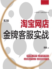 淘宝网店金牌客服实战 - 青枫