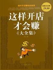 这样开店才会赚大全集