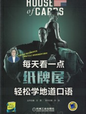 每天看一点《纸牌屋》轻松学地道口语（共3季）