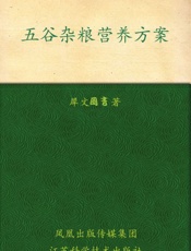 五谷杂粮营养方案