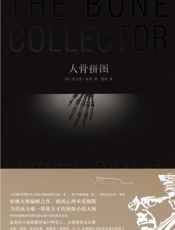人骨拼图 - [美] 杰夫里·迪弗