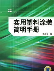 实用塑料涂装简明手册