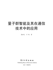 《量子群智能及其在通信技术中的应用》