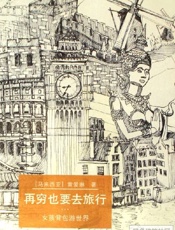 黄爱琳--再穷也要去旅行