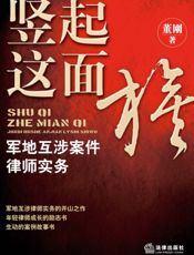 军地互涉案件律师实务——竖起这面旗