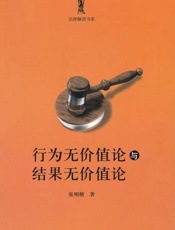 行为无价值论与结果无价值论-张明楷