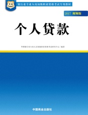 银行业专业人员初级职业资格考试专用教材：个人贷款