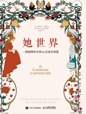 她世界：一部独特的女性心灵成长图鉴