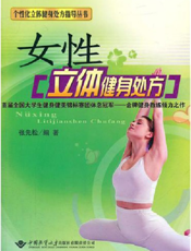 女性立体健身处方