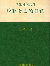 莎菲女士的日记