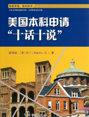 美国本科申请“十话十说”