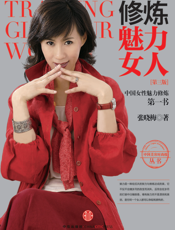 修炼魅力女人