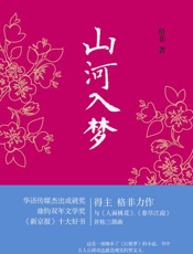 山河入梦