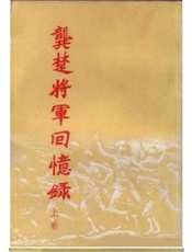 龚楚将军回忆录-龚楚