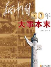 新中国60周年大事本末 - 龙_眠_文_华