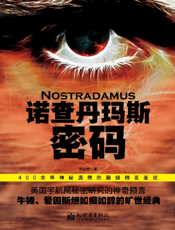 诺查丹玛斯密码