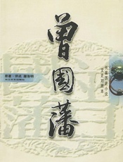 曾国藩（三部全）