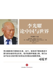 李光耀论中国与世界 - 格雷厄姆•艾利森_(Graham_Allison)_&_阿里•温