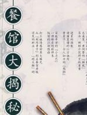 餐馆大揭秘：饮食文化小丛书三 - 肖正刚