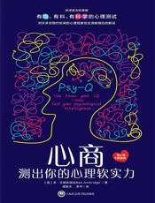 心商：测出你的心理软实力