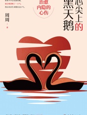 心尖上的黑天鹅