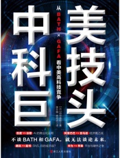 中美科技巨头：从BATH×GAFA看中美高科技竞争