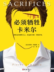 必须牺牲卡米尔（读客熊猫君出品，横扫25国的重磅推理小说！法国推理大师皮耶尔·勒迈特《必须找到阿历克斯》系列终篇！） - 皮耶尔·勒迈特