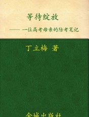 等待绽放_一位高考母亲的陪考笔记
