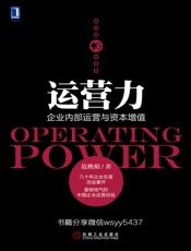 [运营力：企业内部运营与资本增值]范桃根