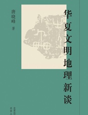 华夏文明地理新谈 - 唐晓峰