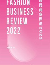 时尚商业评论 2022 - 赵洪珊[等]