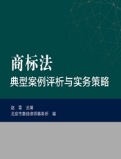 商标法典型案例评析与实务策略 - 赵雷,北京市集佳律师事务所