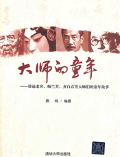 大师的童年——讲述老舍、梅兰芳、齐白石等大师们的童年故事