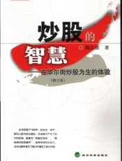 炒股的智慧-在华尔街炒股为生的体验