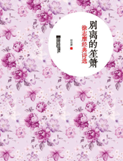 别离的笙箫_徐志摩经典诗选