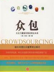 众包：大众力量缘何推动商业未来 - [美]杰夫·豪
