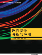 软件安全分析与应用
