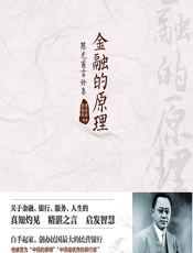金融的原理——陈光甫言论集 - 傅国涌;周振新