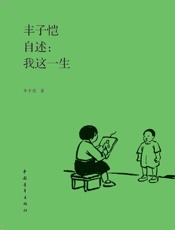 丰子恺自述：我这一生
