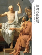 解读苏格拉底