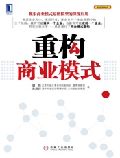 重构商业模式